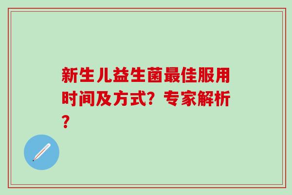 新生儿益生菌佳服用时间及方式？专家解析？