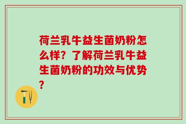 荷兰乳牛益生菌奶粉怎么样？了解荷兰乳牛益生菌奶粉的功效与优势？