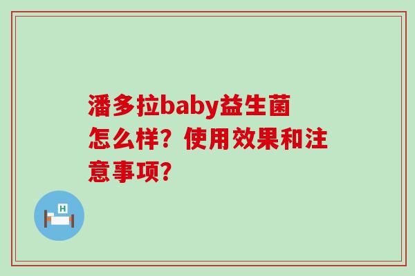 潘多拉baby益生菌怎么样？使用效果和注意事项？