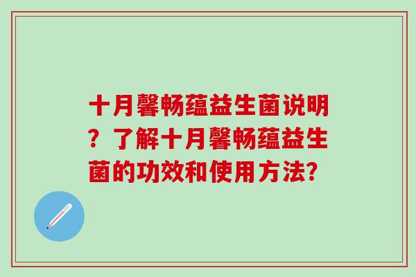 十月馨畅蕴益生菌说明？了解十月馨畅蕴益生菌的功效和使用方法？