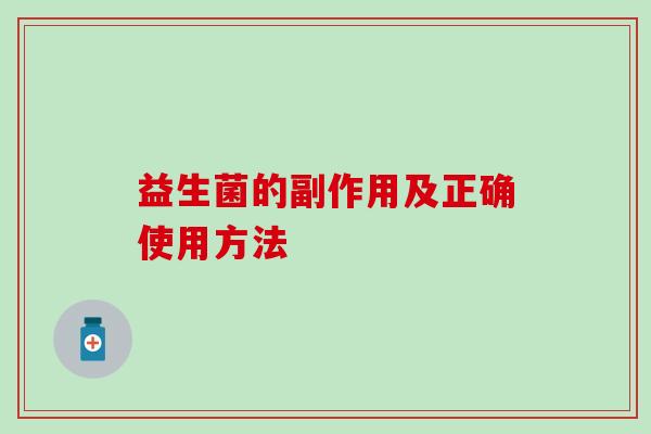 益生菌的副作用及正确使用方法