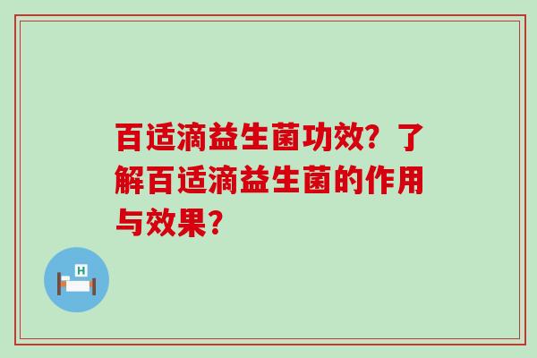 百适滴益生菌功效？了解百适滴益生菌的作用与效果？