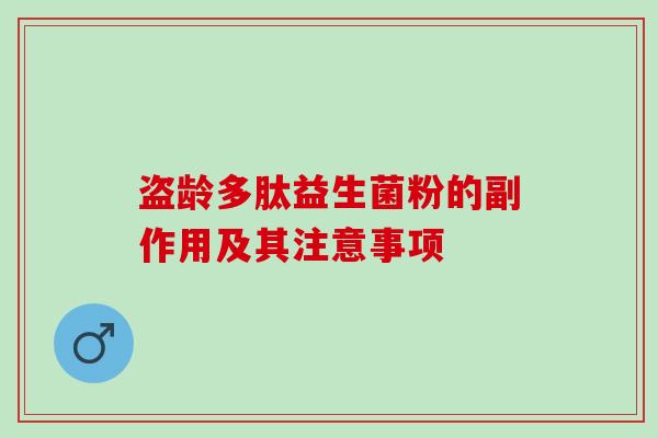 盗龄多肽益生菌粉的副作用及其注意事项