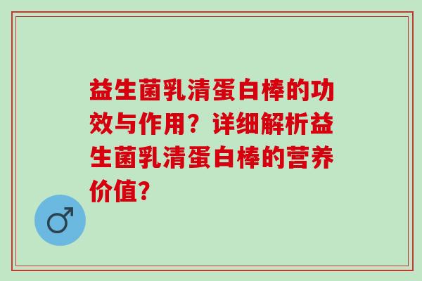 益生菌乳清蛋白棒的功效与作用？详细解析益生菌乳清蛋白棒的营养价值？