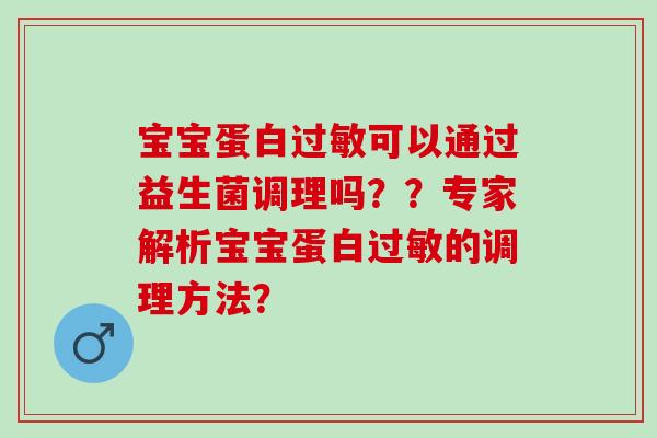 宝宝蛋白可以通过益生菌调理吗？？专家解析宝宝蛋白的调理方法？