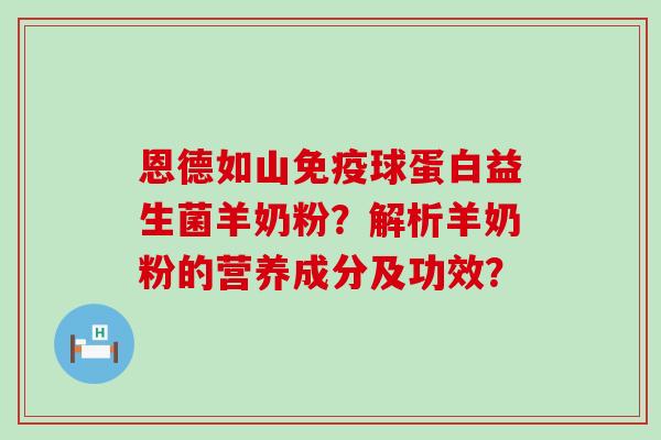 恩德如山球蛋白益生菌羊奶粉？解析羊奶粉的营养成分及功效？