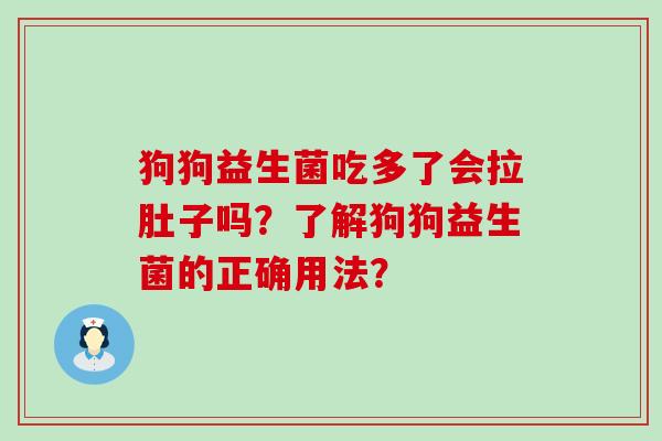 狗狗益生菌吃多了会拉肚子吗？了解狗狗益生菌的正确用法？