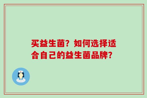 买益生菌？如何选择适合自己的益生菌品牌？