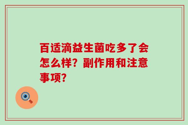 百适滴益生菌吃多了会怎么样？副作用和注意事项？