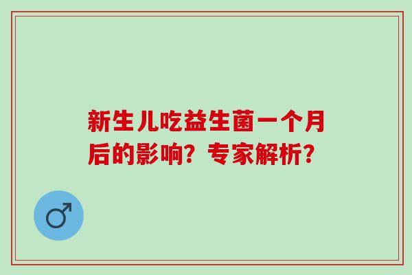 新生儿吃益生菌一个月后的影响？专家解析？