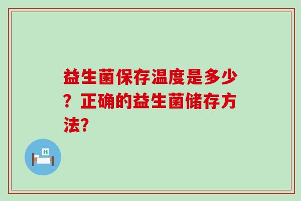 益生菌保存温度是多少？正确的益生菌储存方法？