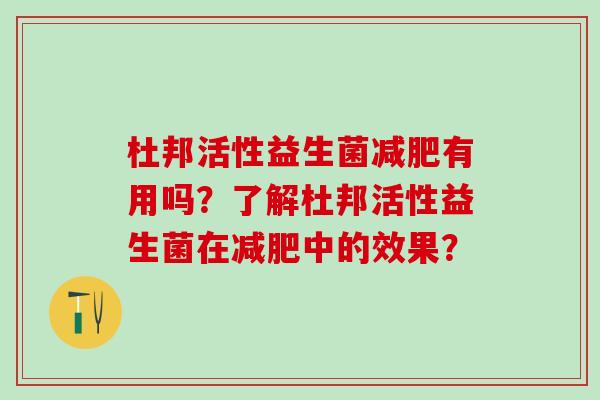 杜邦活性益生菌有用吗？了解杜邦活性益生菌在中的效果？