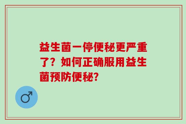 益生菌一停更严重了？如何正确服用益生菌？