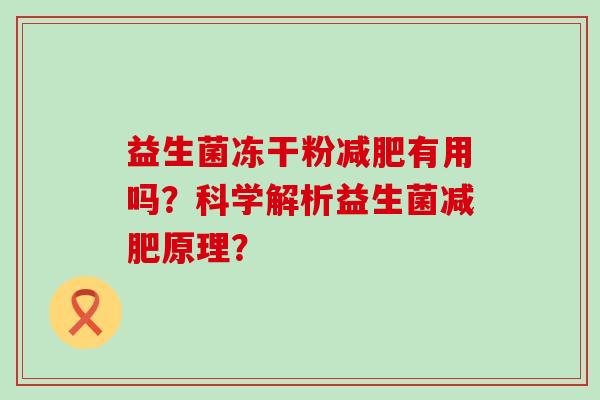 益生菌冻干粉有用吗？科学解析益生菌原理？