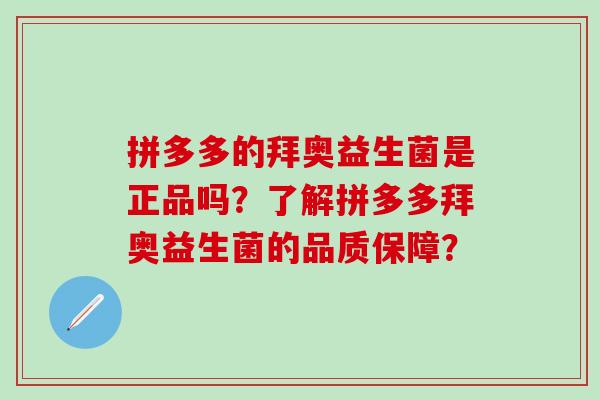 拼多多的拜奥益生菌是正品吗？了解拼多多拜奥益生菌的品质保障？