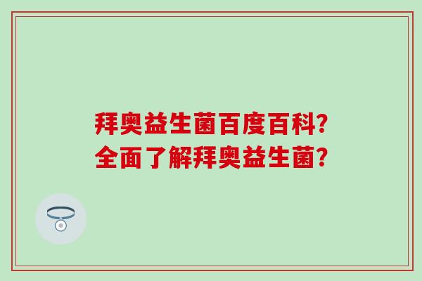 拜奥益生菌百度百科？全面了解拜奥益生菌？
