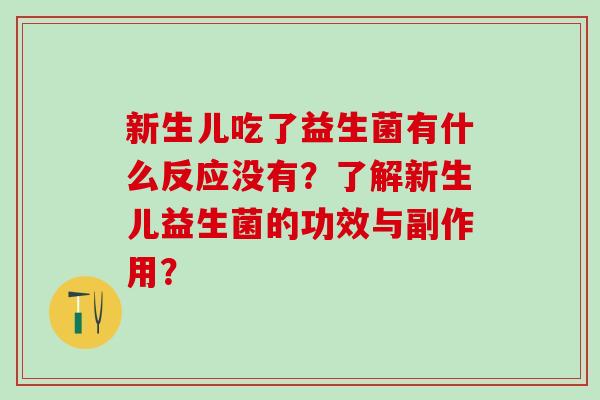 新生儿吃了益生菌有什么反应没有？了解新生儿益生菌的功效与副作用？