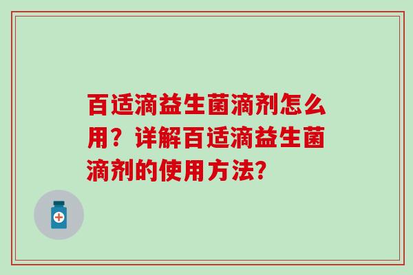 百适滴益生菌滴剂怎么用？详解百适滴益生菌滴剂的使用方法？