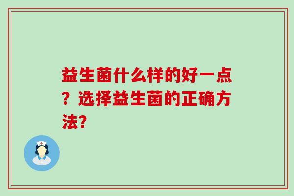 益生菌什么样的好一点？选择益生菌的正确方法？