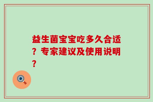 益生菌宝宝吃多久合适？专家建议及使用说明？
