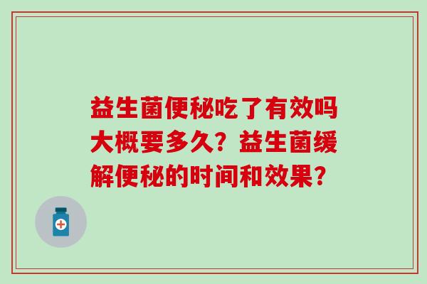 益生菌吃了有效吗大概要多久？益生菌缓解的时间和效果？