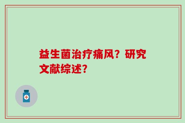益生菌？研究文献综述？