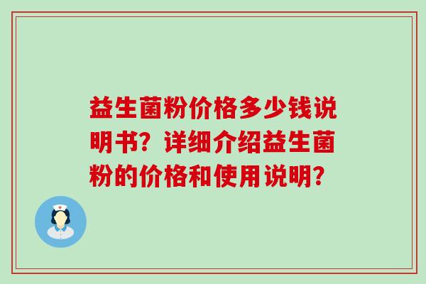 益生菌粉价格多少钱说明书？详细介绍益生菌粉的价格和使用说明？