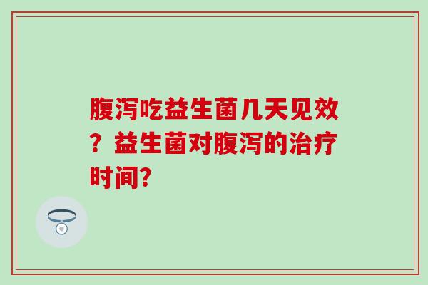 吃益生菌几天见效？益生菌对的时间？