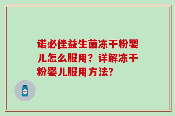 诺必佳益生菌冻干粉婴儿怎么服用？详解冻干粉婴儿服用方法？