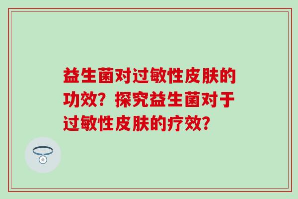 益生菌对性的功效？探究益生菌对于性的疗效？