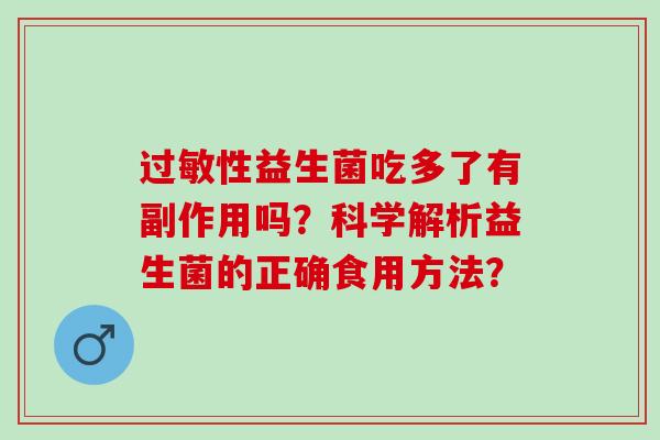 性益生菌吃多了有副作用吗？科学解析益生菌的正确食用方法？