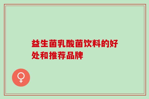 益生菌乳酸菌饮料的好处和推荐品牌