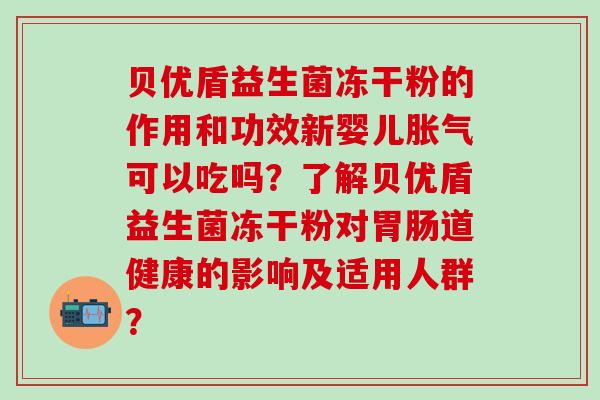 贝优盾益生菌冻干粉的作用和功效新婴儿可以吃吗？了解贝优盾益生菌冻干粉对道健康的影响及适用人群？