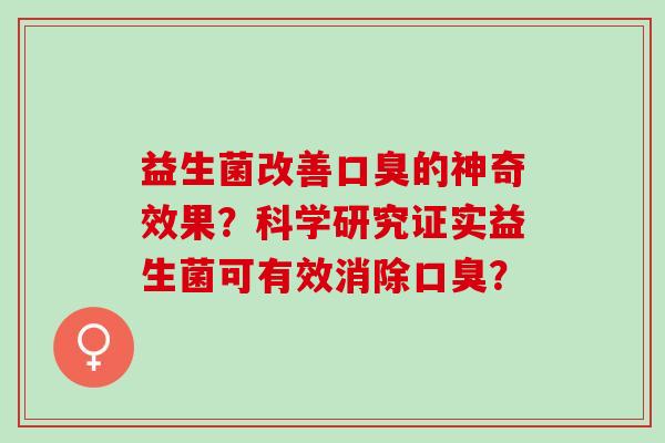 益生菌改善的神奇效果？科学研究证实益生菌可有效消除？