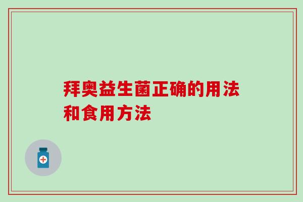 拜奥益生菌正确的用法和食用方法