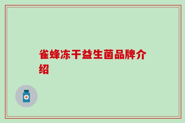 雀蜂冻干益生菌品牌介绍