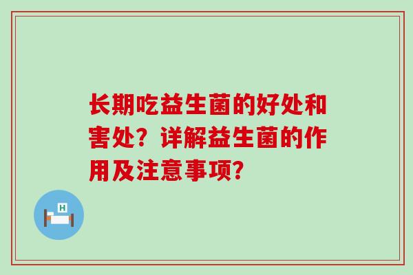 长期吃益生菌的好处和害处？详解益生菌的作用及注意事项？