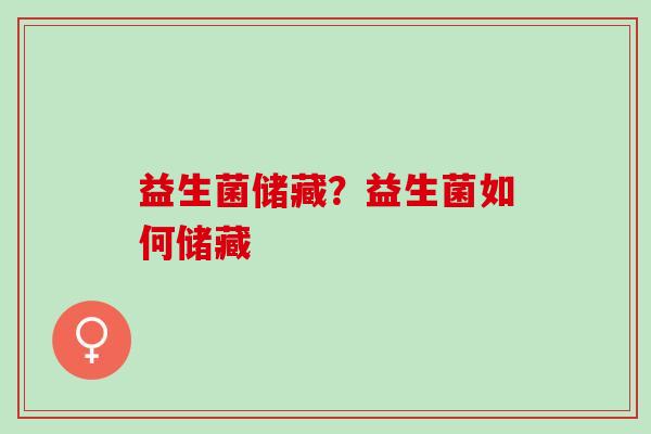 益生菌储藏？益生菌如何储藏