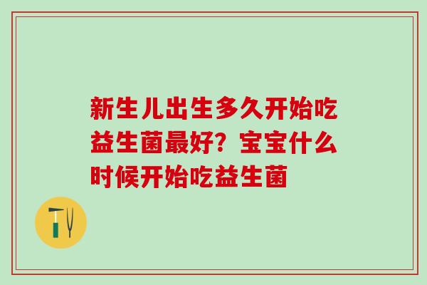 新生儿出生多久开始吃益生菌好？宝宝什么时候开始吃益生菌