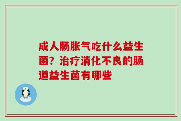 成人肠吃什么益生菌？的肠道益生菌有哪些