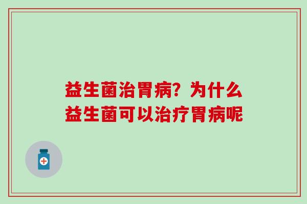益生菌胃？为什么益生菌可以胃呢