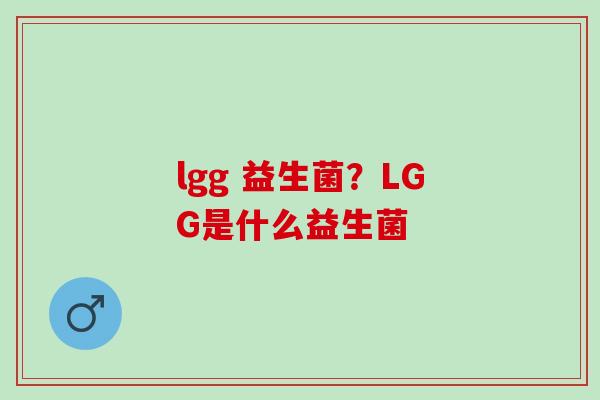 lgg 益生菌？LGG是什么益生菌