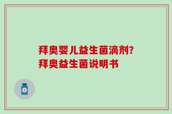 拜奥婴儿益生菌滴剂？拜奥益生菌说明书