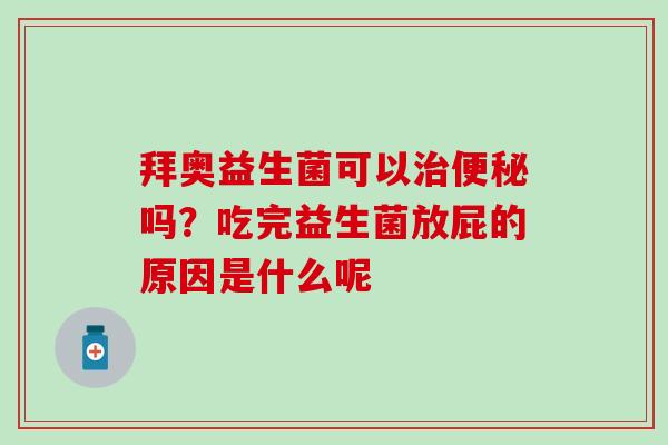 拜奥益生菌可以吗？吃完益生菌放屁的原因是什么呢