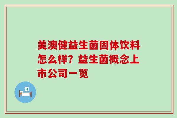 美澳健益生菌固体饮料怎么样？益生菌概念上市公司一览