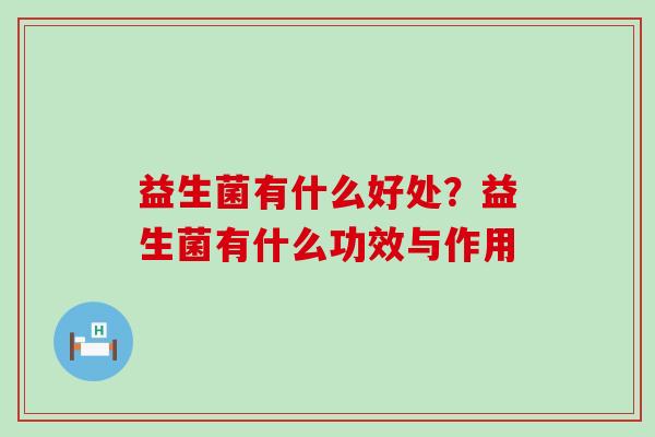 益生菌有什么好处？益生菌有什么功效与作用