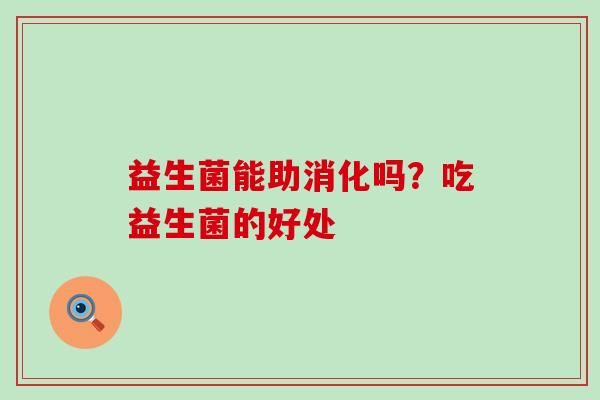 益生菌能助消化吗？吃益生菌的好处