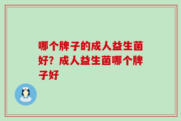 哪个牌子的成人益生菌好？成人益生菌哪个牌子好