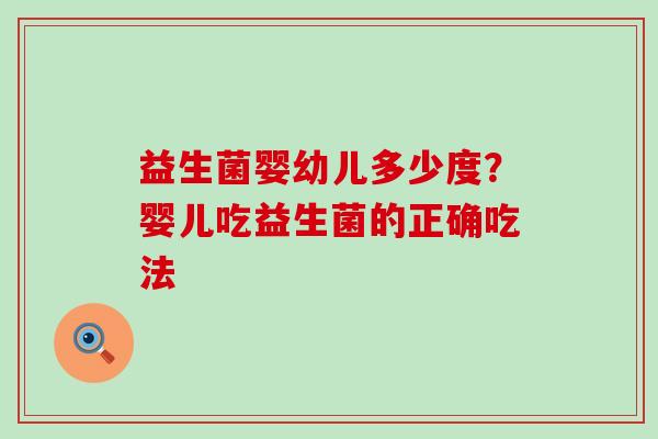 益生菌婴幼儿多少度？婴儿吃益生菌的正确吃法