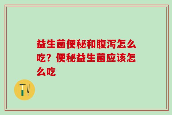 益生菌和怎么吃？益生菌应该怎么吃